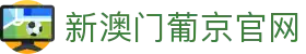 新澳门葡京官网|澳门葡京地址 - (中国)河北省新澳门葡京官网商贸集团有限公司欢迎您